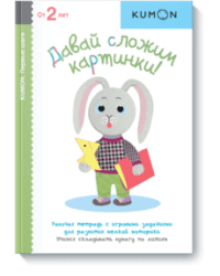 KUMON. Давай сложим картинки! Рабочая тетрадь