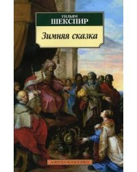 Уильям Шекспир Зимняя сказка. Буря