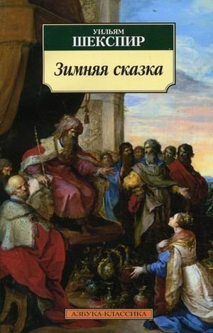 Уильям Шекспир Зимняя сказка. Буря Уильям Шекспир Зимняя сказка. Буря