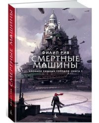 Филип Рив. Смертные машины