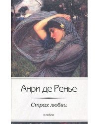 Cтрах любви