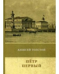 Алексей Толстой/Петр Первый