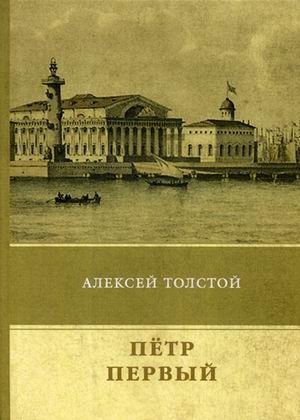 Обложка книги «Алексей Толстой/Петр Первый»