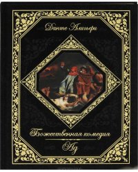 Божественная комедия. Ад (подарочное издание). Данте Алигьери