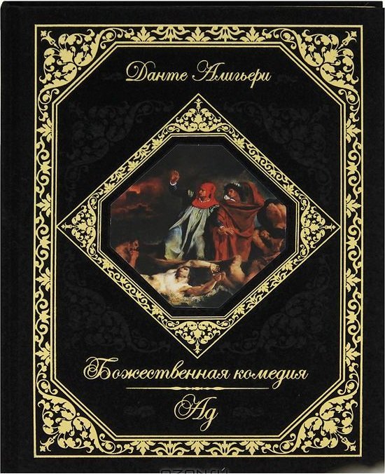 Божественная комедия. Ад (подарочное издание). Данте Алигьери
