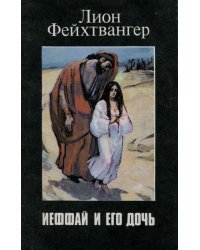 Иеффай и его дочь/Букинистика