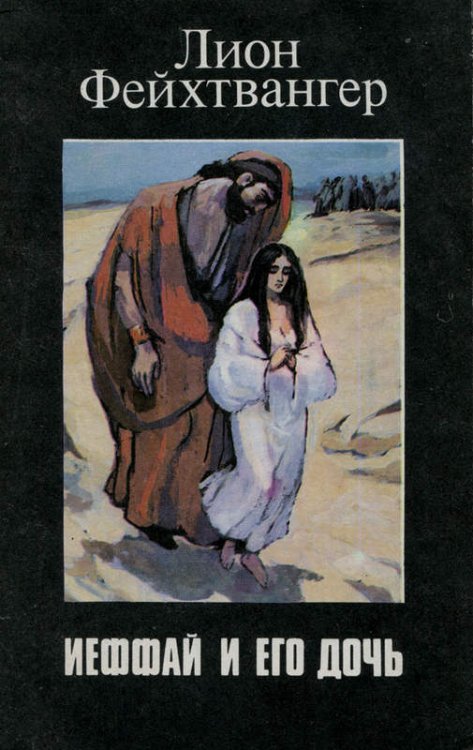 Обложка книги «Иеффай и его дочь/Букинистика»