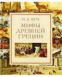 Мифы Древней Греции