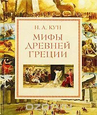 Обложка книги «Мифы Древней Греции»