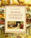 Обложка книги «Мифы Древней Греции»