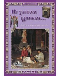 Не хлебом единым... Притчи и христианские легенды