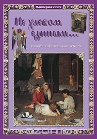 Не хлебом единым... Притчи и христианские легенды
