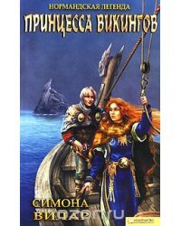 Нормандская легенда. Принцесса викингов