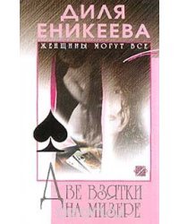 Две взятки на мизере