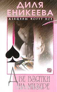 Две взятки на мизере