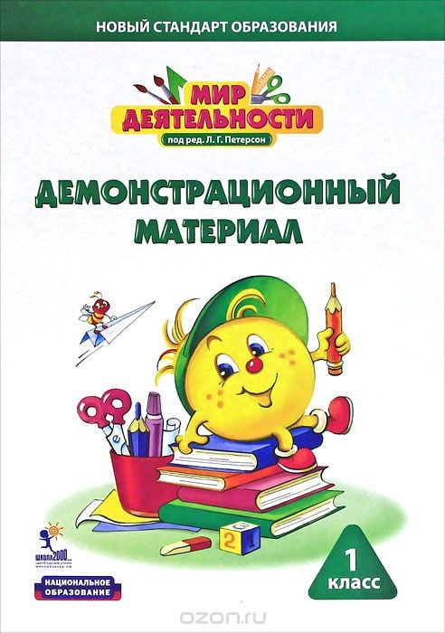 Мир деятельности. Демонстрационный материал. 1 класс (набор из 60 карточек) Мир деятельности. Демонстрационный материал. 1 класс (набор из 60 карточек)