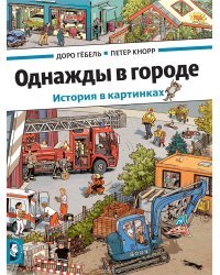 Однажды в городе. История в картинках