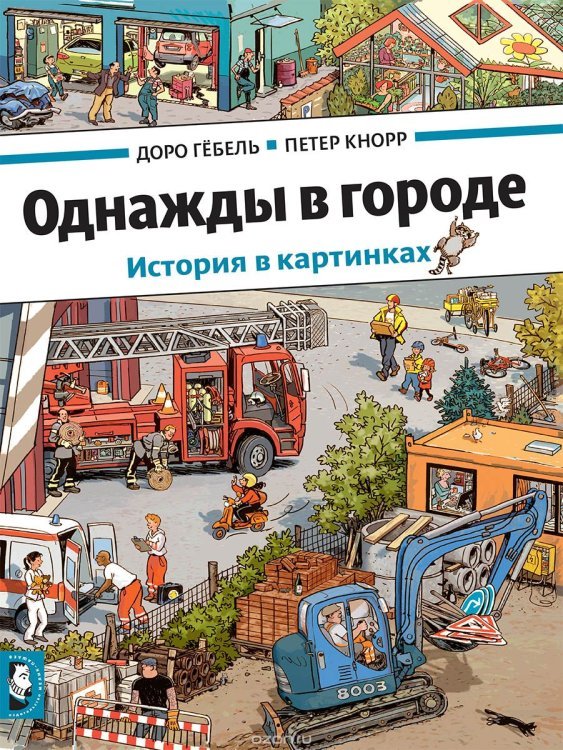 Однажды в городе. История в картинках