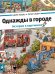 Однажды в городе. История в картинках