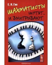 Шахматсты шутят и выигрывают