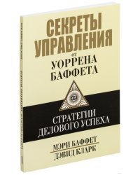 Секреты управления от Уоррена Баффета