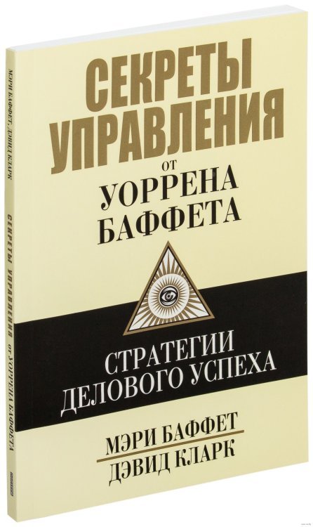 Секреты управления от Уоррена Баффета