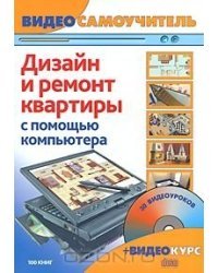Дизайн и ремонт квартиры с помощью компьютера (+ CD-ROM)
