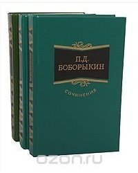 П. Д. Боборыкин. Сочинения в 3 томах (комплект)/Букинистика