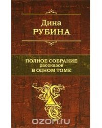 Дина Рубина. Полное собрание рассказов в одном томе