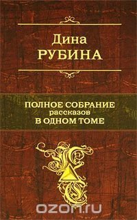 Дина Рубина. Полное собрание рассказов в одном томе