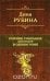 Дина Рубина. Полное собрание рассказов в одном томе