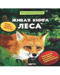 Живая книга леса