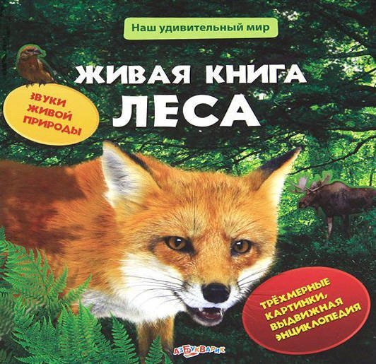 Живая книга леса