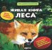 Живая книга леса