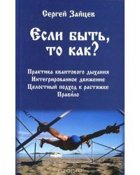 Если быть, то как?