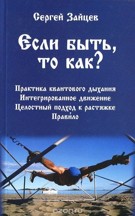 Обложка книги «Если быть, то как?»