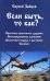 Обложка книги «Если быть, то как?»