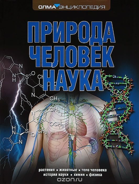 Обложка книги «Природа. Человек. Наука»