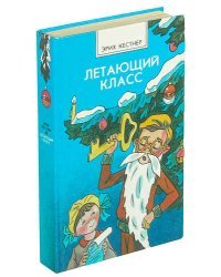 Летающий класс (Букинистическое издание)
