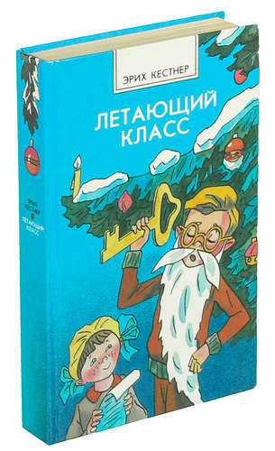 Летающий класс (Букинистическое издание)