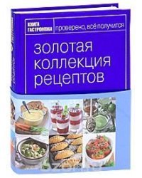 Золотая коллекция рецептов. Том 2