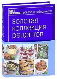 Золотая коллекция рецептов. Том 2