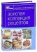 Золотая коллекция рецептов. Том 2