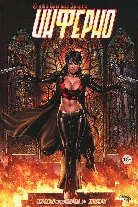 Сказки Братьев Гримм. Инферно Сказки Братьев Гримм. Инферно