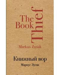 Книжный вор