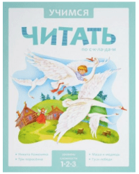 Учимся читать по складам. 1 уровень сложности