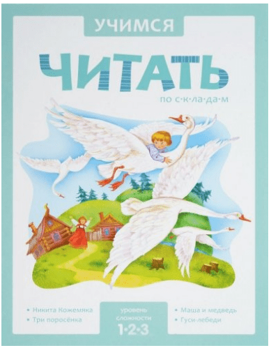 Учимся читать по складам. 1 уровень сложности