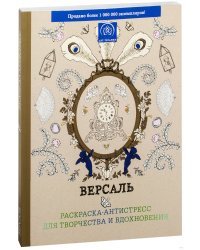 Подарочный комплект. Две раскраски-антистресс для творчества и вдохновения: Версаль. Страна фей. Цветные карандаши 12 штук (количество томов: 2)