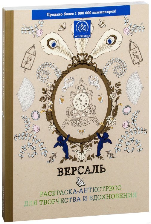 Обложка книги «Подарочный комплект. Две раскраски-антистресс для творчества и вдохновения: Версаль. Страна фей. Цветные карандаши 12 штук (количество томов: 2)», ISBN 9785699962624
