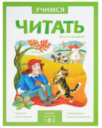 Учимся читать по складам. 2 уровень сложности